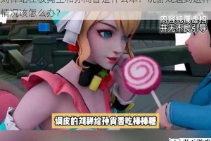 刘禅站在板凳上和孙尚香是什么本？玩游戏遇到这种情况该怎么办？