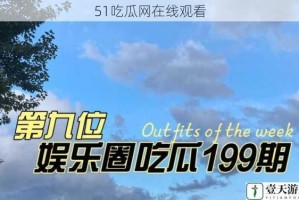 51吃瓜网在线观看