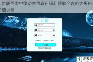 英雄联盟太空律动掌盟春日福利领取全攻略大揭秘及详细步骤