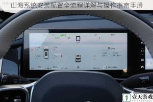 山海系统安装配置全流程详解与操作指南手册