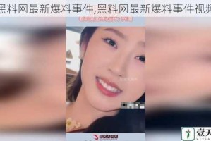 黑料网最新爆料事件,黑料网最新爆料事件视频