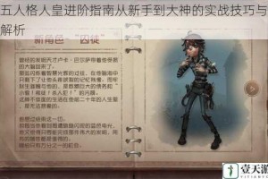 第五人格人皇进阶指南从新手到大神的实战技巧与策略解析