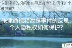 为什么张津瑜的视频会在网上流传？如何保护个人隐私不被泄露？