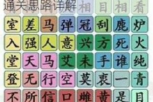 汉字找茬王臭字找茬全攻略15个隐藏汉字拆分技巧与通关思路详解