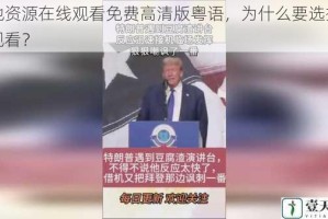 大地资源在线观看免费高清版粤语，为什么要选择在线观看？