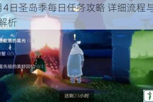 光遇9月4日圣岛季每日任务攻略 详细流程与快速完成技巧解析