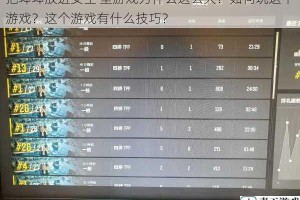 把坤坤放进女生 里游戏为什么这么火？如何玩这个游戏？这个游戏有什么技巧？