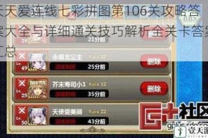 天天爱连线七彩拼图第106关攻略答案大全与详细通关技巧解析全关卡答案汇总
