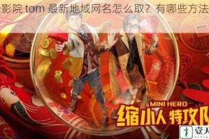汤姆影院 tom 最新地域网名怎么取？有哪些方法和技巧？