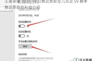 王者荣耀 10 月 19 日推迟更新至几点及 S9 赛季推迟更新的补偿介绍