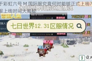 关于彩虹六号 M 国际服究竟何时能够正式上线？国际服上线时间大揭秘