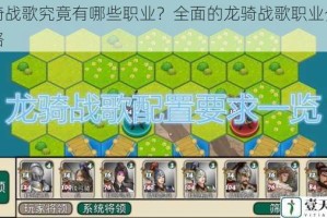龙骑战歌究竟有哪些职业？全面的龙骑战歌职业介绍攻略