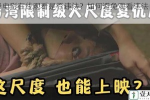 一级电影在线观看是否违法？如何避免观看违法电影？