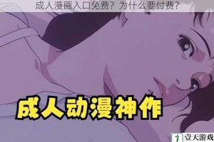 成人漫画入口免费？为什么要付费？