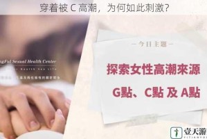 穿着被 C 高潮，为何如此刺激？