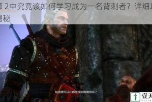 巫师 2中究竟该如何学习成为一名背刺者？详细攻略大揭秘