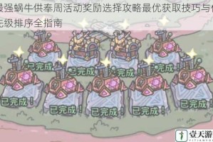 最强蜗牛供奉周活动奖励选择攻略最优获取技巧与优先级排序全指南
