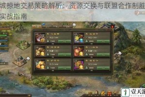 攻城掠地交易策略解析：资源交换与联盟合作制胜全服实战指南