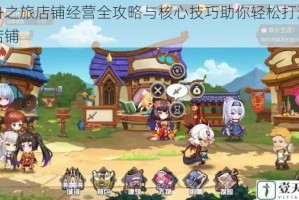 方舟之旅店铺经营全攻略与核心技巧助你轻松打造人气店铺