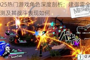 2025热门游戏角色深度剖析：建御雷全面评测及其战斗表现如何