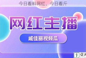 今日看料网红、今日看斤