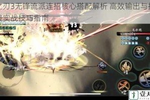 影之刃3无锋流派连招核心搭配解析 高效输出与技能衔接实战技巧指南