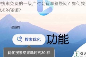 用户搜索免费的一级片时会有哪些疑问？如何找到满足需求的资源？