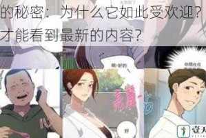 色的秘密：为什么它如此受欢迎？如何才能看到最新的内容？