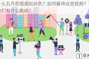 为什么五月的视频如此色？如何看待这些视频？它们对我们有什么影响？