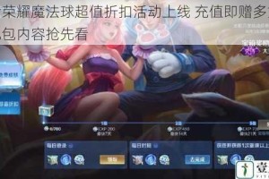 王者荣耀魔法球超值折扣活动上线 充值即赠多重好礼礼包内容抢先看