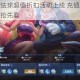 王者荣耀魔法球超值折扣活动上线 充值即赠多重好礼礼包内容抢先看