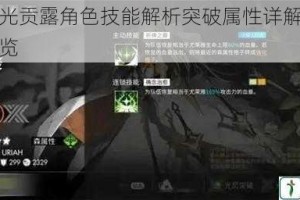 白夜极光贡露角色技能解析突破属性详解与实战强度全览