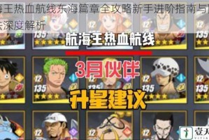 航海王热血航线东海篇章全攻略新手进阶指南与隐藏玩法深度解析