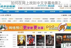 如何在网上找到中文字幕电影？