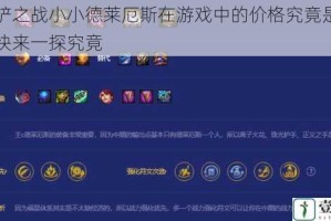 金铲铲之战小小德莱厄斯在游戏中的价格究竟是多少呢？快来一探究竟