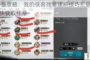 2025必备攻略：我的侠客残章速刷技巧汇总，教你如何最快获取残章