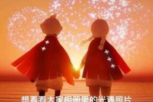 光遇永久无翼存在意义解析独特玩法背后的情感联结与探索价值