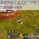 龙之谷2手游狮蝎巢穴通关技巧详解 团队配置与BOSS技能应对策略全解析