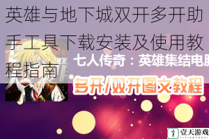 英雄与地下城双开多开助手工具下载安装及使用教程指南