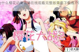 为什么樱花动漫高清在线观看完整版需要下载客户端？