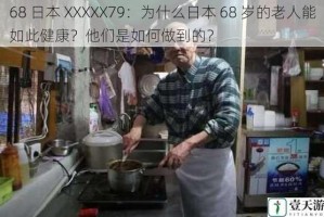 68 日本 XXXXX79：为什么日本 68 岁的老人能如此健康？他们是如何做到的？