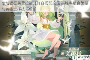剑与远征芙蕾拉巅峰阵容搭配攻略 高胜率组合策略与英雄选择技巧解析