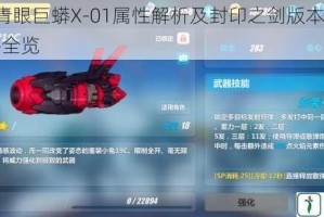 崩坏3青眼巨蟒X-01属性解析及封印之剑版本新增武器图鉴全览