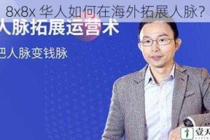 8x8x 华人如何在海外拓展人脉？