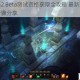 火炬之光2 Beta测试资格获取全攻略 最新方法详解与激活步骤分享