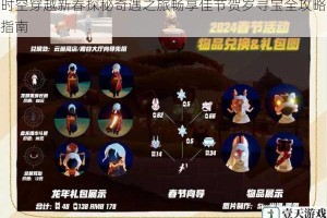 时空穿越新春探秘奇遇之旅畅享佳节贺岁寻宝全攻略指南