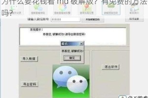 为什么要花钱看 md 破解版？有免费的方法吗？