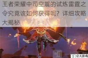 王者荣耀中司空震的试炼雷霆之令究竟该如何获得呢？详细攻略大揭秘
