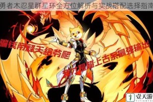 勇者木忍星群星环全方位解析与实战搭配选择指南