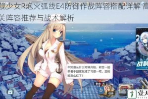 战舰少女R炮火弧线E4防御作战阵容搭配详解 高效通关阵容推荐与战术解析